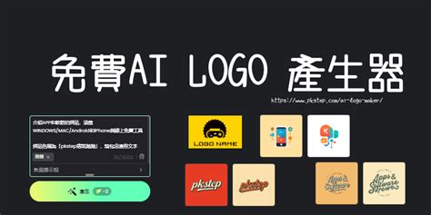 名字圖案設計|AI Logo產生器: 為你的商業品牌提供AI Logo設計